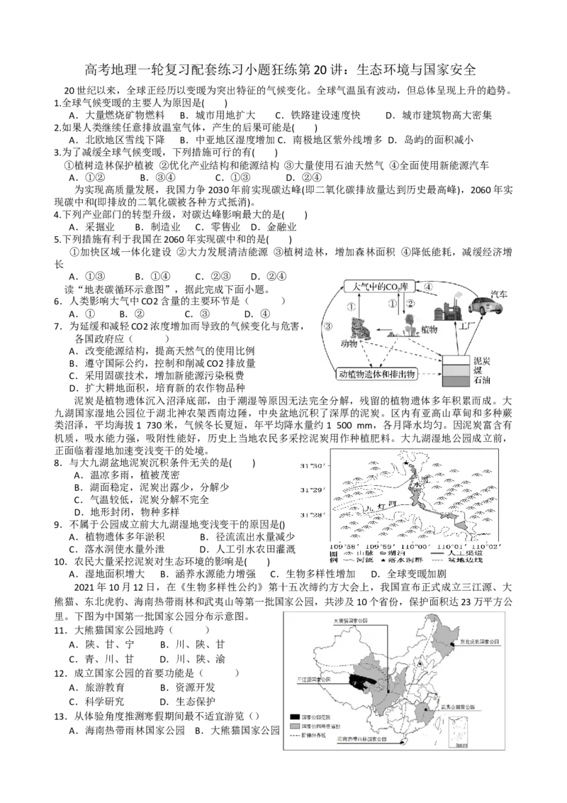 第20讲：生态环境与国家安全（答案在最后一行，无解析）_通用版（老高考）复习资料_2024年复习资料_2024届高考地理一轮复习配套练习小题狂练（答案在最后一行，无解析）