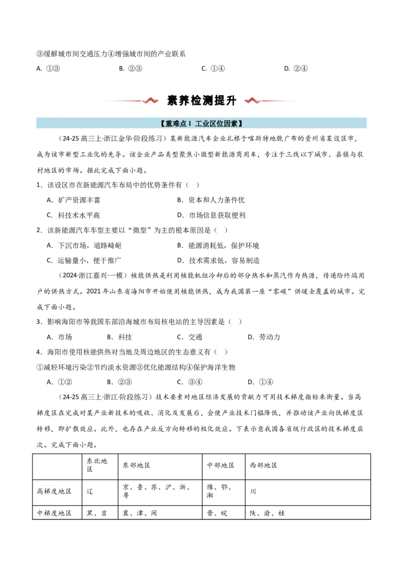 重难点10工业生产活动（浙江专用）（原卷版）_2025年新高考资料_二轮复习_2025年高三地理高考二轮复习专项提升（新高考通用）3405802_重点&middot;难点&middot;热点专练（分地区）_浙江专用