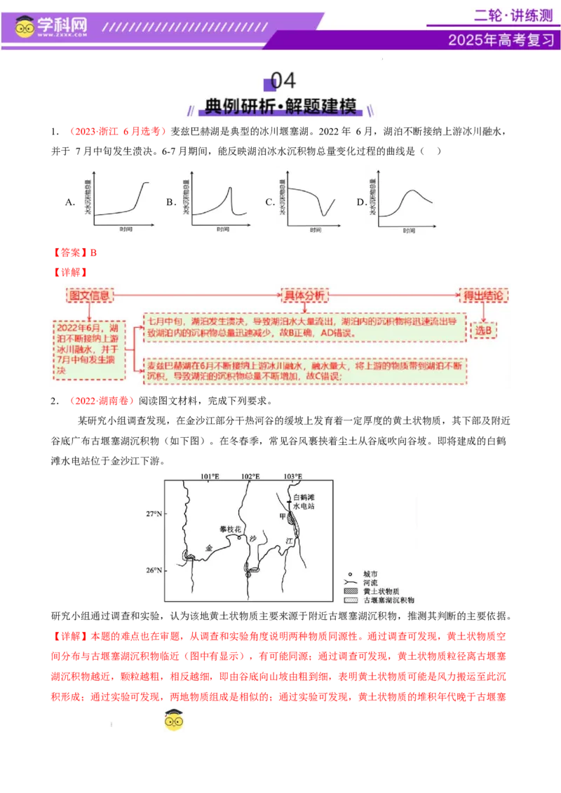 微专题堰塞湖（讲义）（解析版）_2025年新高考资料_二轮复习_上好课2025年高考地理二轮复习讲练测（新高考通用）3381954