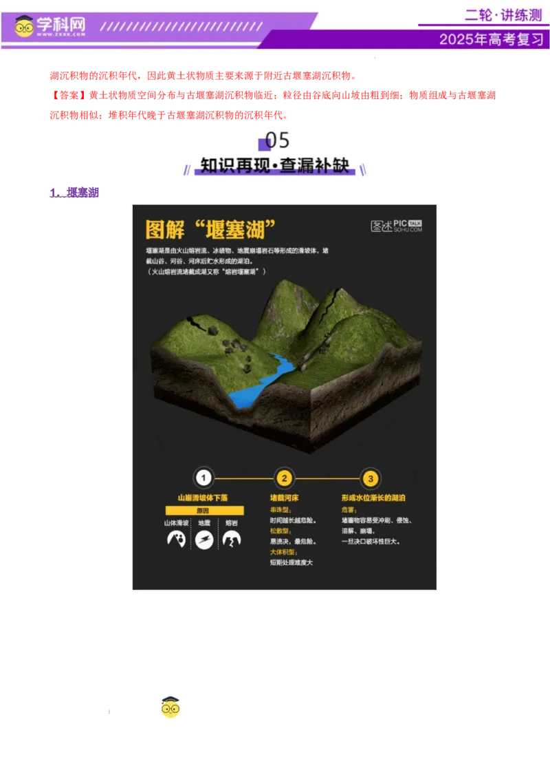 微专题堰塞湖（讲义）（解析版）_2025年新高考资料_二轮复习_上好课2025年高考地理二轮复习讲练测（新高考通用）3381954