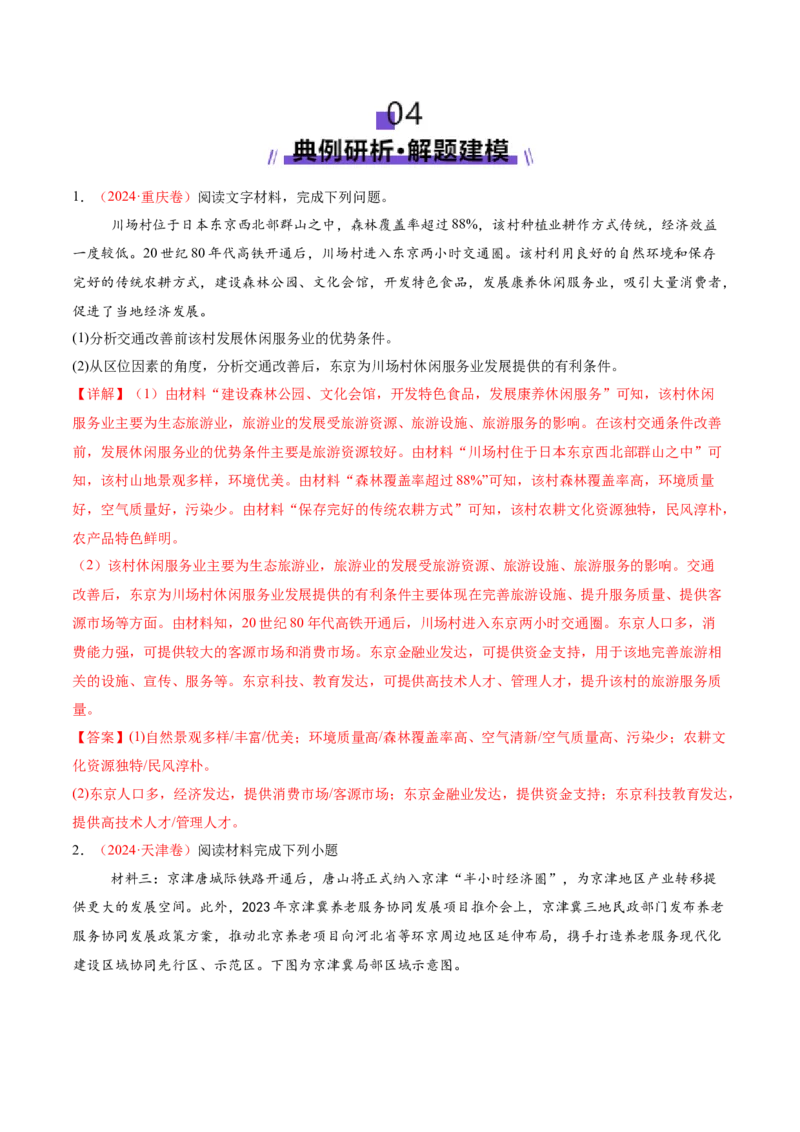 微专题新型服务业（讲义）（解析版）_2025年新高考资料_二轮复习_01高考语文等多个文件_上好课2025年高考地理二轮复习讲练测（新高考通用）_第一部分专题突破