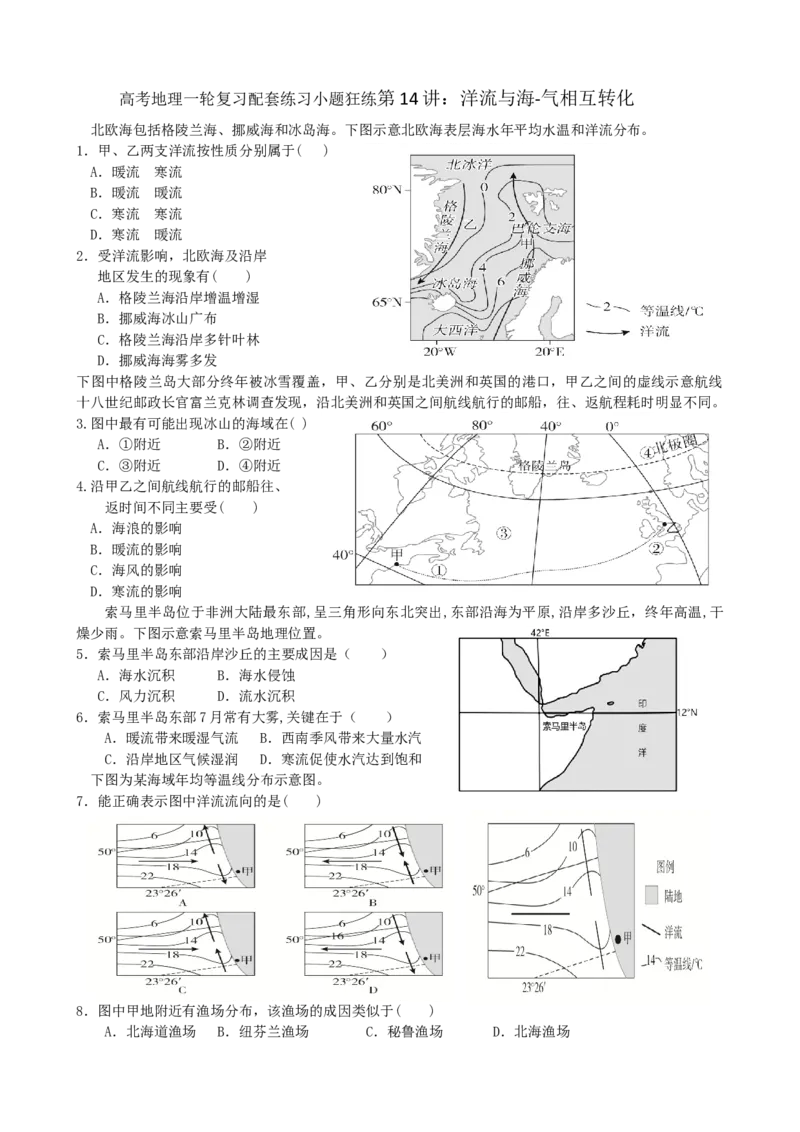 第14讲：洋流与海-气相互转化（答案在最后一行，无解析）_通用版（老高考）复习资料_2024年复习资料_2024届高考地理一轮复习配套练习小题狂练（答案在最后一行，无解析）