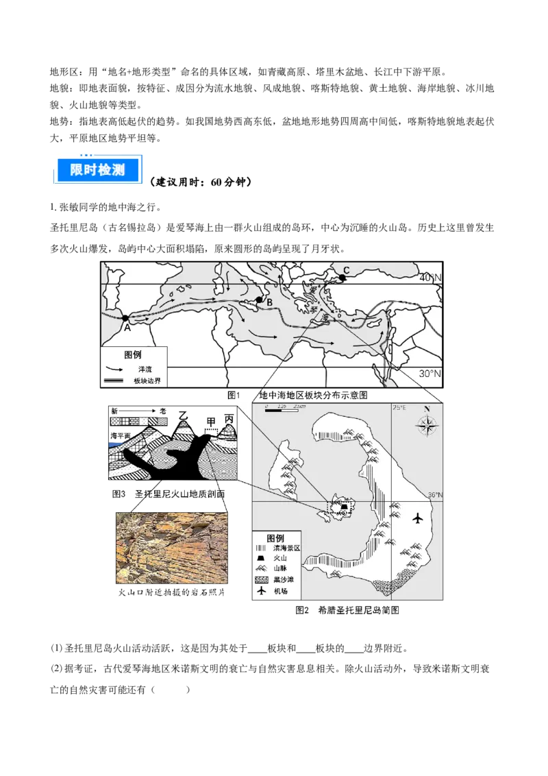 重难点专题05岩石圈运动与地表形态、地质灾害（解析版）_2025年新高考资料_二轮复习_2025年高三地理高考二轮复习专项提升（新高考通用）3405802_重点&middot;难点&middot;热点专练（分地区）