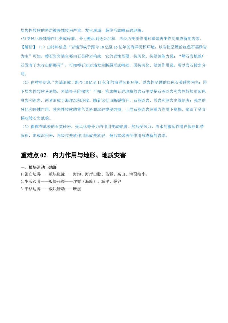 重难点专题05岩石圈运动与地表形态、地质灾害（解析版）_2025年新高考资料_二轮复习_2025年高三地理高考二轮复习专项提升（新高考通用）3405802_重点&middot;难点&middot;热点专练（分地区）