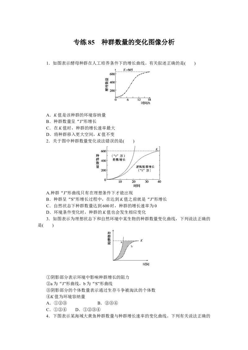 专练85　种群数量的变化图像分析_新高考复习资料_2023年新高考复习资料_专项复习_2023《微专题&middot;小练习》&middot;生物&middot;新教材&middot;XL-7