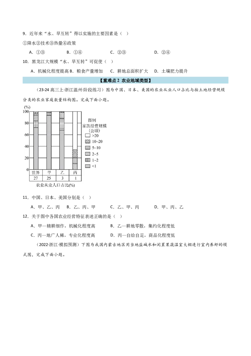 重难点09农业生产活动（浙江专用）（原卷版）_2025年新高考资料_二轮复习_01高考语文等多个文件_2025年高三地理高考二轮复习专项提升_重点&middot;难点&middot;热点专练（分地区）_浙江专用