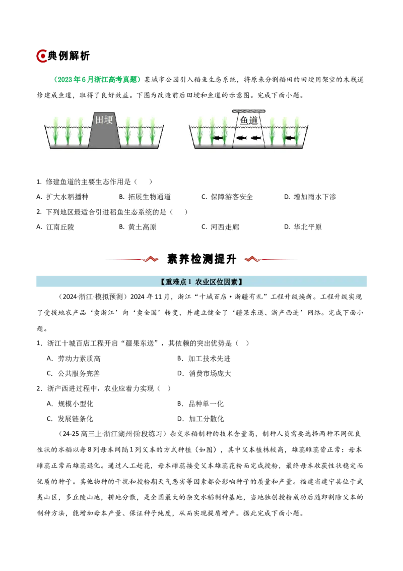 重难点09农业生产活动（浙江专用）（原卷版）_2025年新高考资料_二轮复习_01高考语文等多个文件_2025年高三地理高考二轮复习专项提升_重点&middot;难点&middot;热点专练（分地区）_浙江专用
