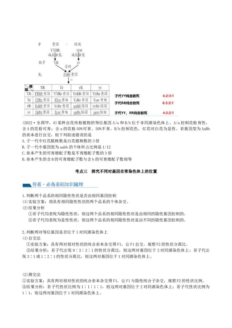 第17.2讲基因的自由组合定律相关题型（讲义）（学生版）_2024年新高考资料_1.2024一轮复习_2024年高考生物一轮复习讲练测（新教材新高考）