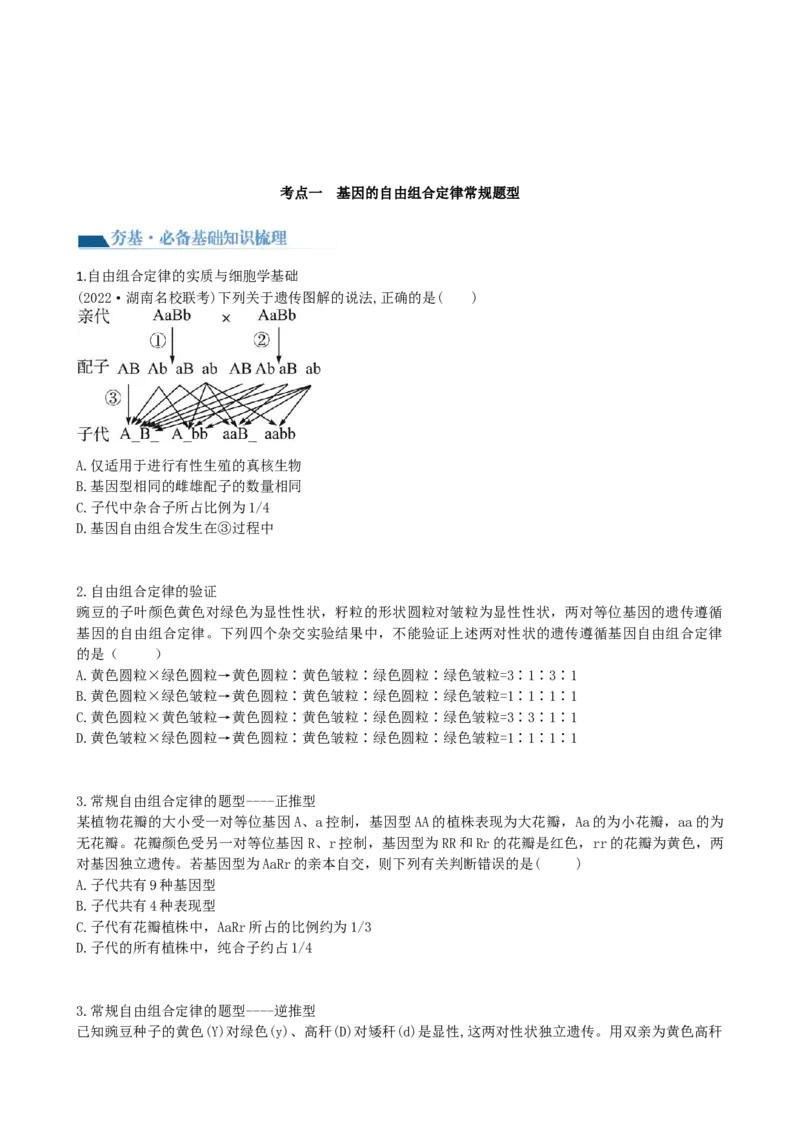 第17.2讲基因的自由组合定律相关题型（讲义）（学生版）_2024年新高考资料_1.2024一轮复习_2024年高考生物一轮复习讲练测（新教材新高考）