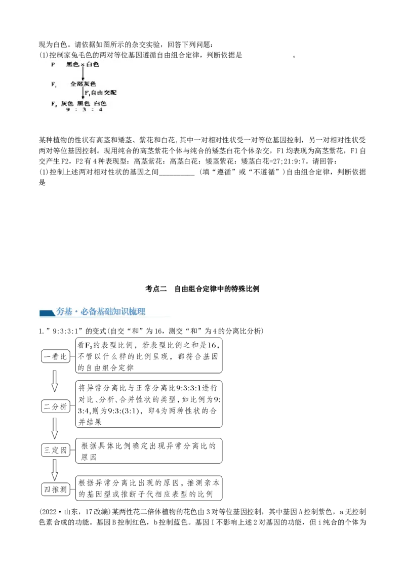 第17.2讲基因的自由组合定律相关题型（讲义）（学生版）_2024年新高考资料_1.2024一轮复习_2024年高考生物一轮复习讲练测（新教材新高考）