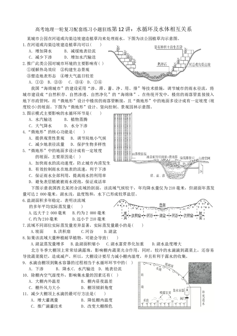 第12讲：水循环及水体相互关系（答案在最后一行，无解析）_通用版（老高考）复习资料_2024年复习资料_2024届高考地理一轮复习配套练习小题狂练（答案在最后一行，无解析）
