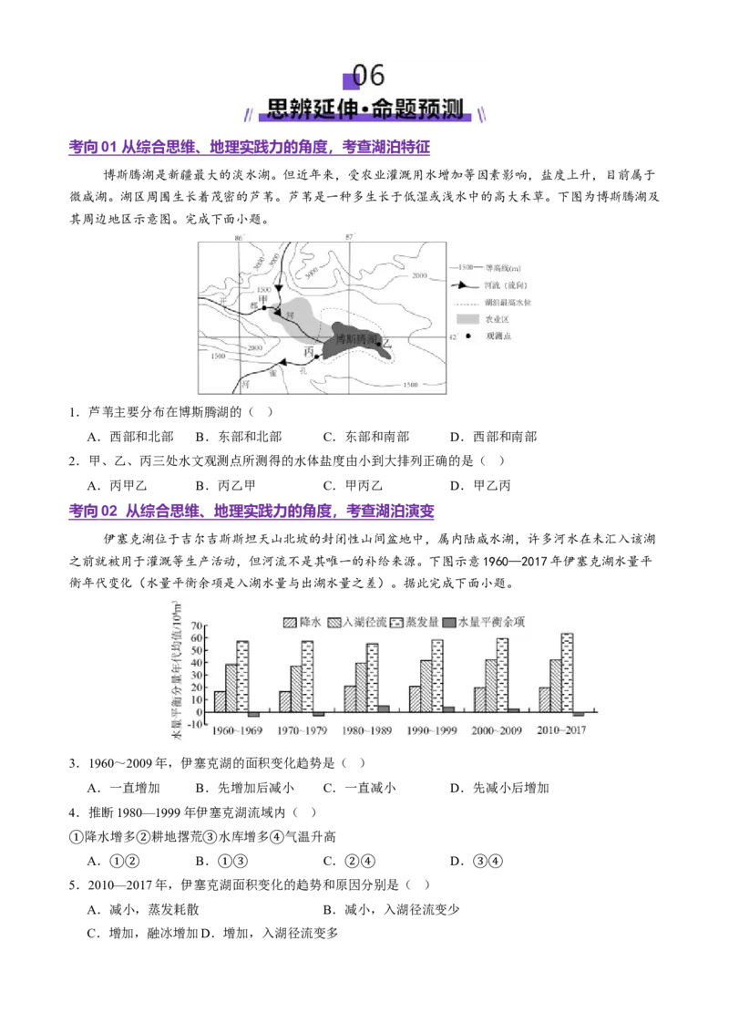 微专题湖泊（讲义）（原卷版）_2025年新高考资料_二轮复习_上好课2025年高考地理二轮复习讲练测（新高考通用）3381954
