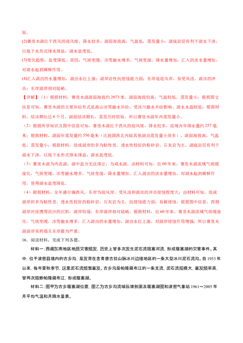 微专题湖泊（解析版）_2025年新高考资料_二轮复习_01高考语文等多个文件_2025年高三地理高考二轮复习专项提升_微专题集成讲练
