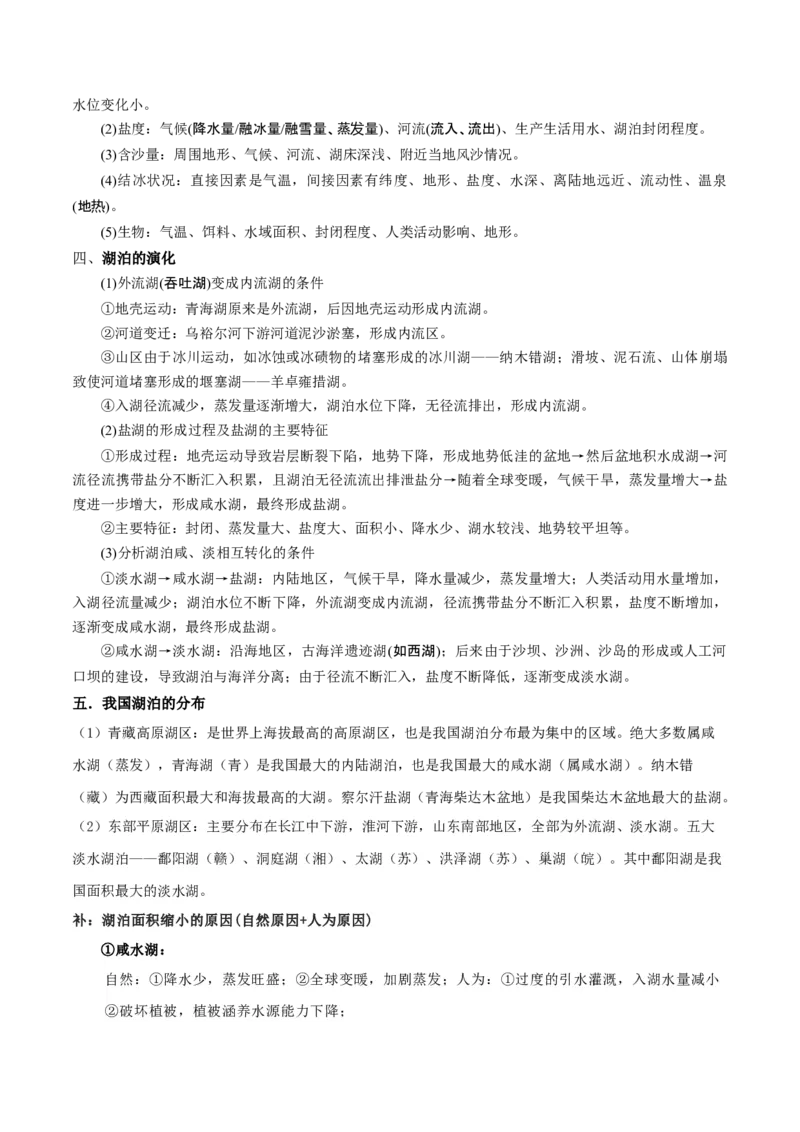 微专题湖泊（解析版）_2025年新高考资料_二轮复习_01高考语文等多个文件_2025年高三地理高考二轮复习专项提升_微专题集成讲练