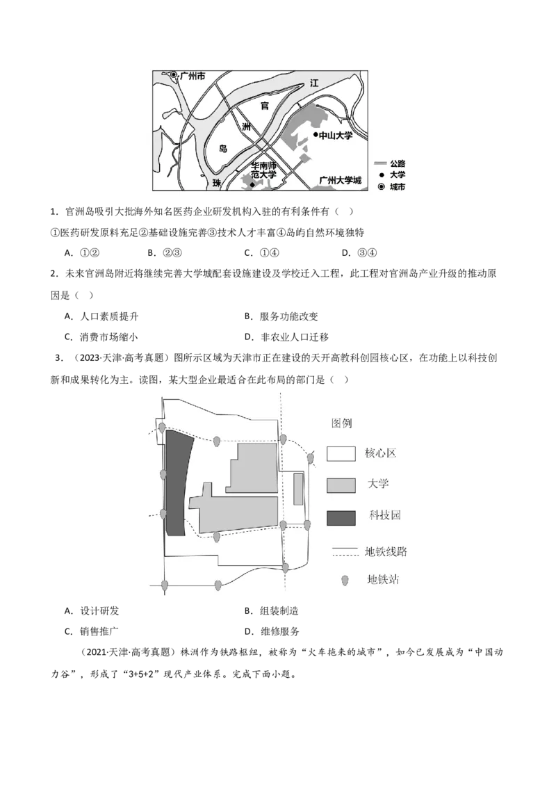 重难点14工业区位因素与产业发展（原卷版）_2025年新高考资料_二轮复习_2025年高三地理高考二轮复习专项提升（新高考通用）3405802_重点&middot;难点&middot;热点专练（分地区）_天津专用