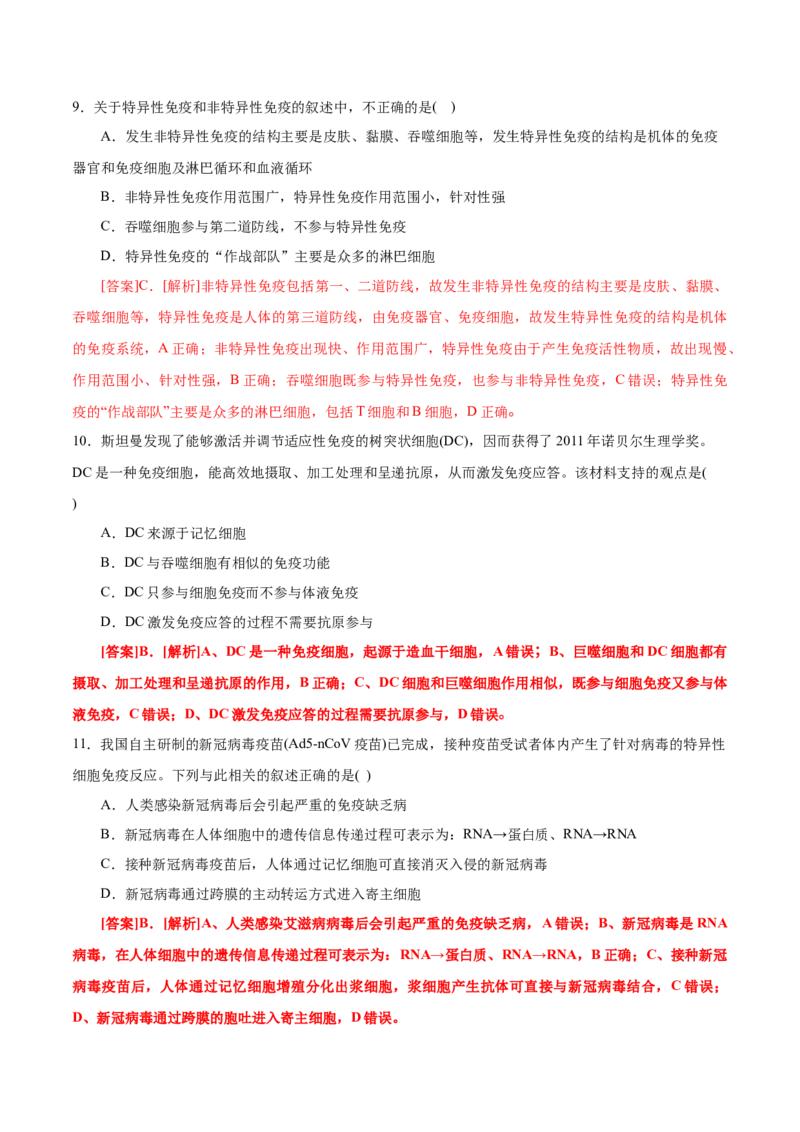 GKSW150_第23讲免疫调节-备战2022年高考生物一轮复习精品讲义（人教版）(解析版)_新高考复习资料_2022年新高考复习资料_备战2022新高考生物一轮复习精品讲义（人教版）