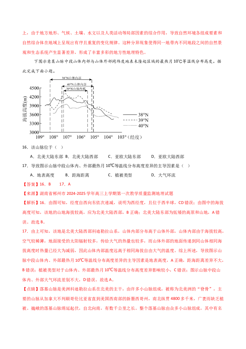 重难点08地理环境的整体性和差异性（解析版）_2025年新高考资料_二轮复习_2025年高三地理高考二轮复习专项提升（新高考通用）3405802_重点&middot;难点&middot;热点专练（分地区）