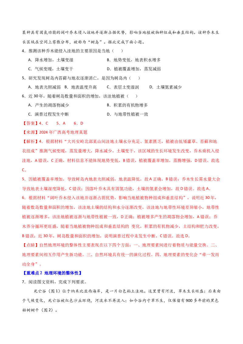 重难点08地理环境的整体性和差异性（解析版）_2025年新高考资料_二轮复习_2025年高三地理高考二轮复习专项提升（新高考通用）3405802_重点&middot;难点&middot;热点专练（分地区）