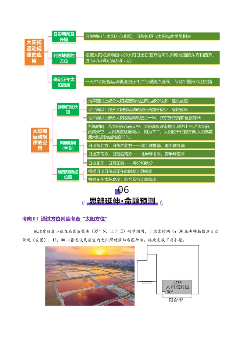 微专题太阳视运动与日影（讲义）（解析版）_2025年新高考资料_二轮复习_上好课2025年高考地理二轮复习讲练测（新高考通用）3381954