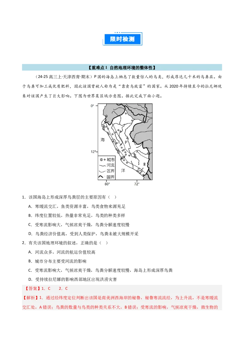重难点10自然环境的整体性与差异性（解析版）_2025年新高考资料_二轮复习_01高考语文等多个文件_2025年高三地理高考二轮复习专项提升_重点&middot;难点&middot;热点专练（分地区）_天津专用