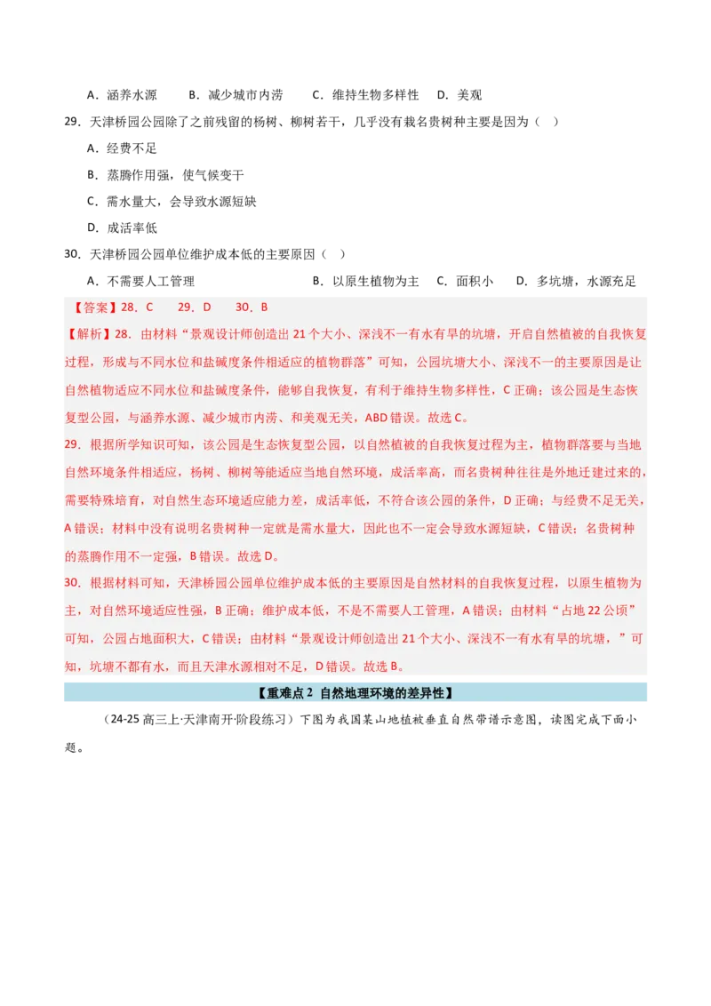 重难点10自然环境的整体性与差异性（解析版）_2025年新高考资料_二轮复习_01高考语文等多个文件_2025年高三地理高考二轮复习专项提升_重点&middot;难点&middot;热点专练（分地区）_天津专用