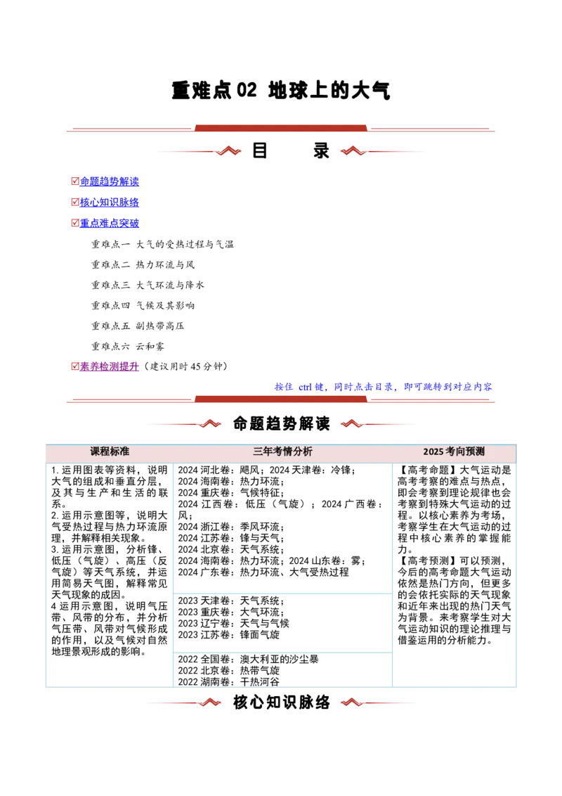 重难点02地球上的大气（解析版）_2025年新高考资料_二轮复习_01高考语文等多个文件_2025年高三地理高考二轮复习专项提升_重点&middot;难点&middot;热点专练（分地区）_新高考通用