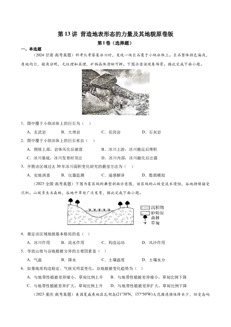 第13讲营造地表形态的力量及其地貌（原卷版）_2025年新高考资料_一轮复习_备战2025年高考地理一轮复习考点帮（新高考通用）（完结）