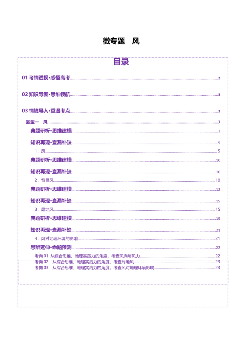 微专题风（讲义）（解析版）_2025年新高考资料_二轮复习_01高考语文等多个文件_上好课2025年高考地理二轮复习讲练测（新高考通用）_第一部分专题突破