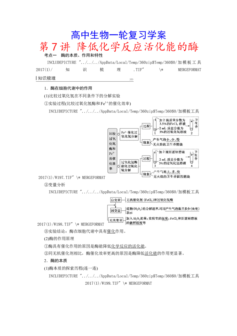 [12501775]高中生物一轮复习学案：第7讲　降低化学反应活化能的酶_新高考复习资料_2023年新高考复习资料_一轮复习_精讲精练2023届新高考生物一轮复习学案
