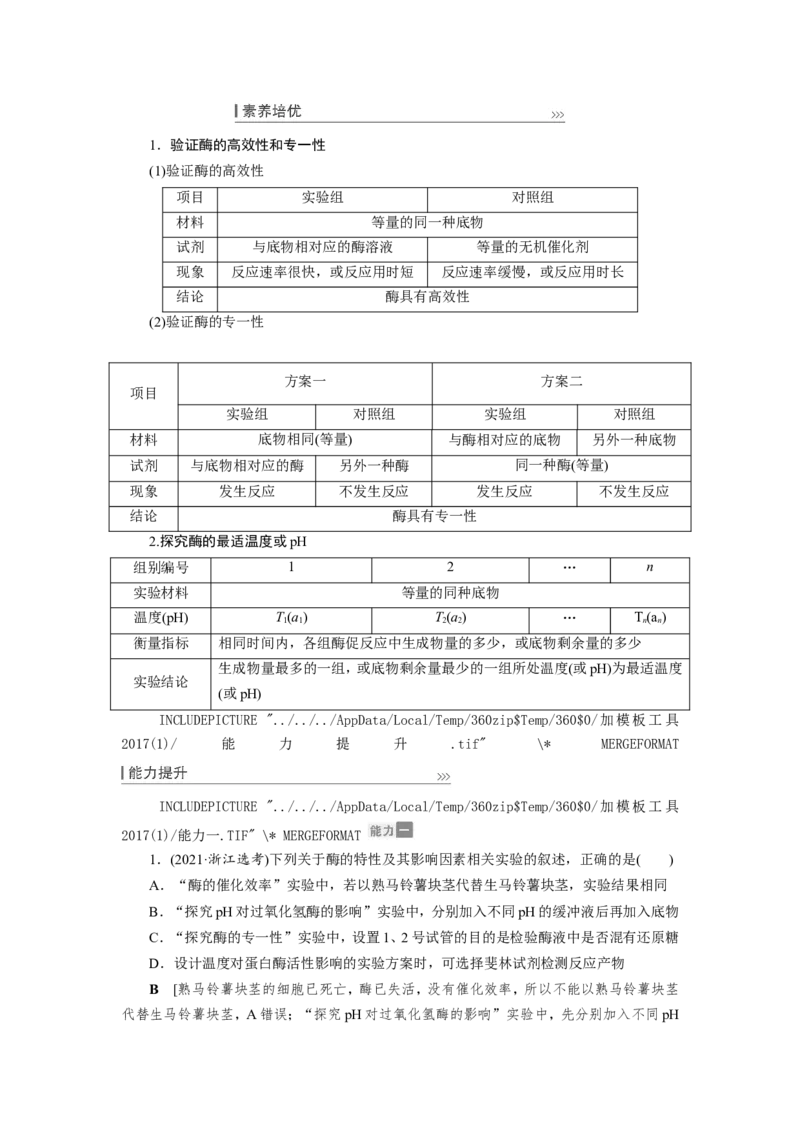 [12501775]高中生物一轮复习学案：第7讲　降低化学反应活化能的酶_新高考复习资料_2023年新高考复习资料_一轮复习_精讲精练2023届新高考生物一轮复习学案