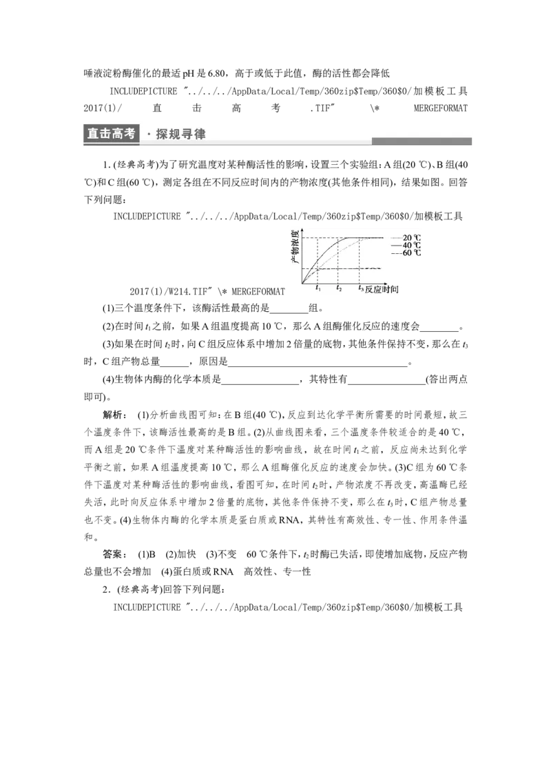 [12501775]高中生物一轮复习学案：第7讲　降低化学反应活化能的酶_新高考复习资料_2023年新高考复习资料_一轮复习_精讲精练2023届新高考生物一轮复习学案