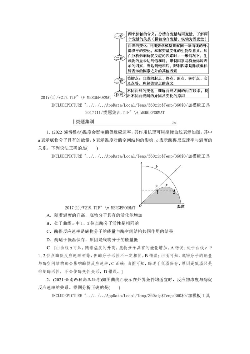 [12501775]高中生物一轮复习学案：第7讲　降低化学反应活化能的酶_新高考复习资料_2023年新高考复习资料_一轮复习_精讲精练2023届新高考生物一轮复习学案