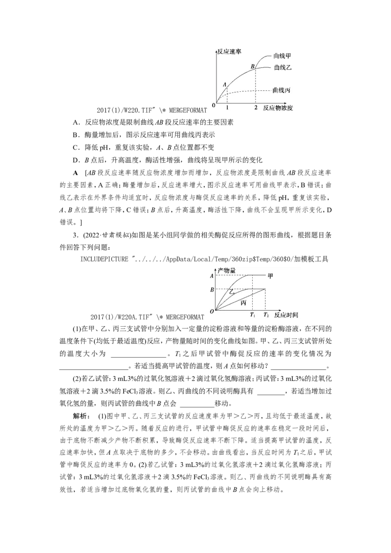 [12501775]高中生物一轮复习学案：第7讲　降低化学反应活化能的酶_新高考复习资料_2023年新高考复习资料_一轮复习_精讲精练2023届新高考生物一轮复习学案