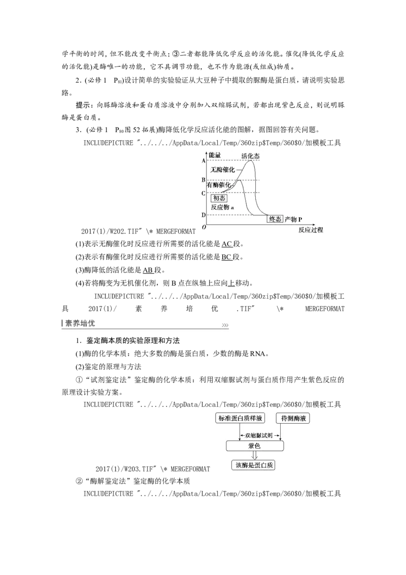 [12501775]高中生物一轮复习学案：第7讲　降低化学反应活化能的酶_新高考复习资料_2023年新高考复习资料_一轮复习_精讲精练2023届新高考生物一轮复习学案