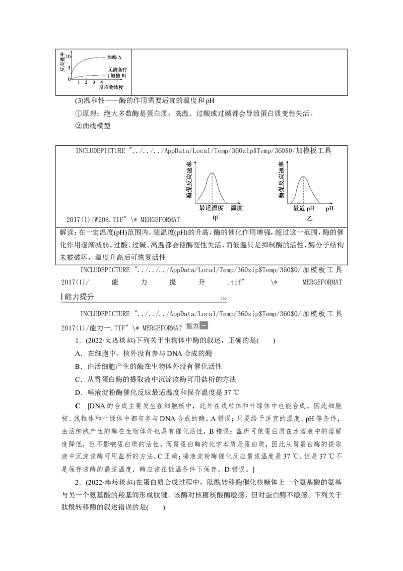 [12501775]高中生物一轮复习学案：第7讲　降低化学反应活化能的酶_新高考复习资料_2023年新高考复习资料_一轮复习_精讲精练2023届新高考生物一轮复习学案