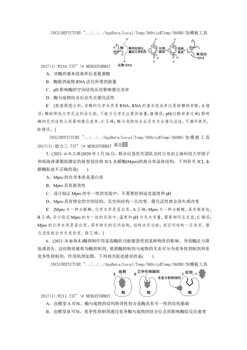 [12501775]高中生物一轮复习学案：第7讲　降低化学反应活化能的酶_新高考复习资料_2023年新高考复习资料_一轮复习_精讲精练2023届新高考生物一轮复习学案
