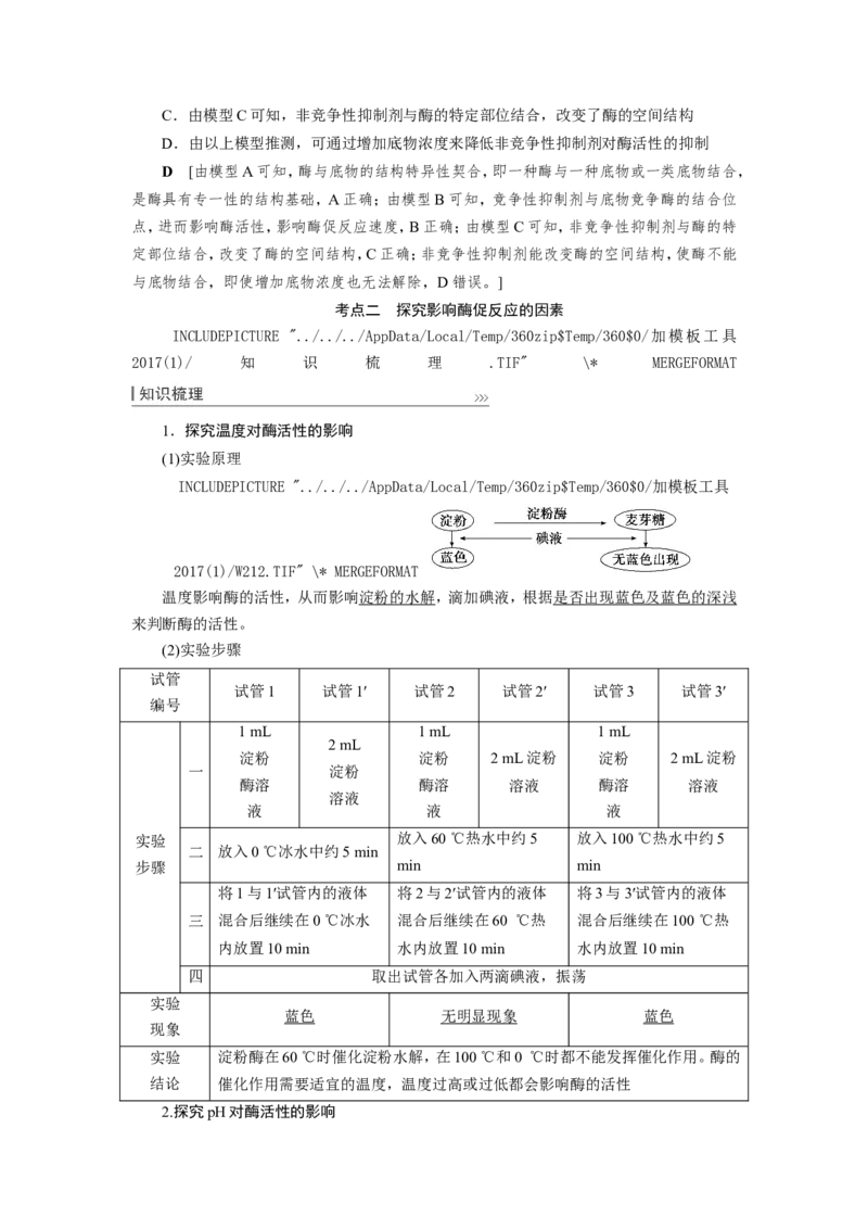 [12501775]高中生物一轮复习学案：第7讲　降低化学反应活化能的酶_新高考复习资料_2023年新高考复习资料_一轮复习_精讲精练2023届新高考生物一轮复习学案