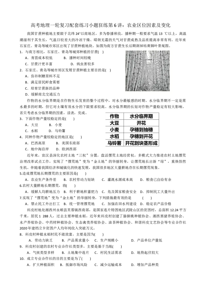 第6讲：农业区位因素及变化（答案在最后一行，无解析）_通用版（老高考）复习资料_2024年复习资料_2024届高考地理一轮复习配套练习小题狂练（答案在最后一行，无解析）