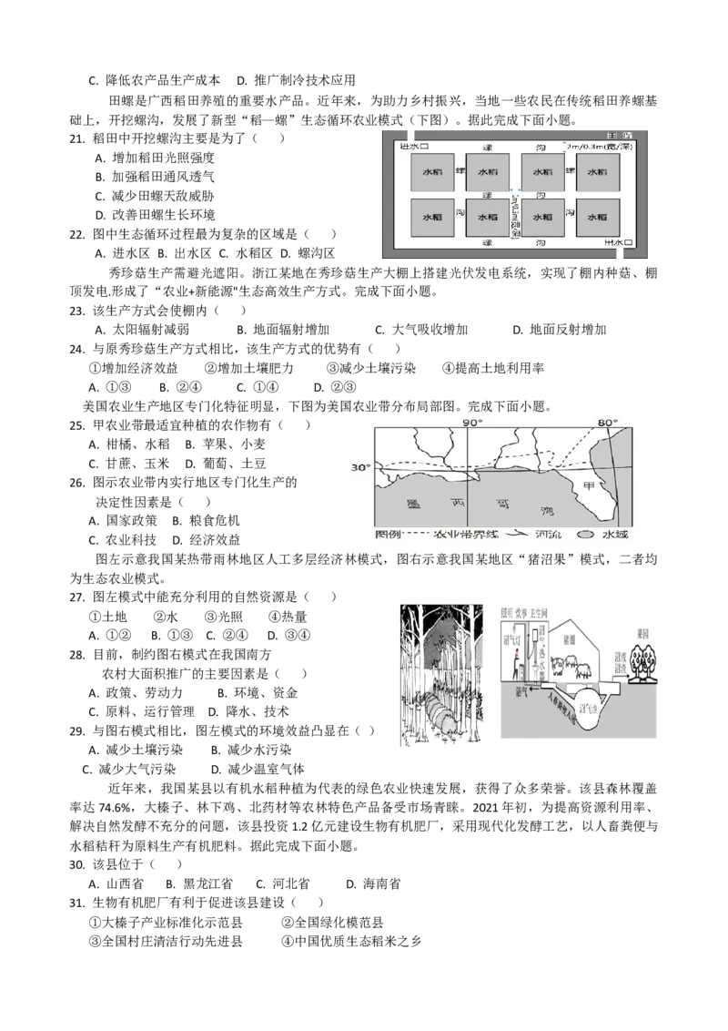 第6讲：农业区位因素及变化（答案在最后一行，无解析）_通用版（老高考）复习资料_2024年复习资料_2024届高考地理一轮复习配套练习小题狂练（答案在最后一行，无解析）