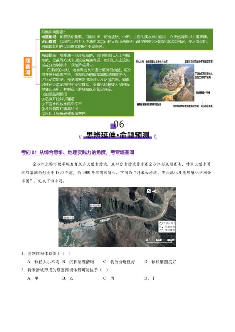 微专题堰塞湖（讲义）（原卷版）_2025年新高考资料_二轮复习_01高考语文等多个文件_上好课2025年高考地理二轮复习讲练测（新高考通用）_第一部分专题突破