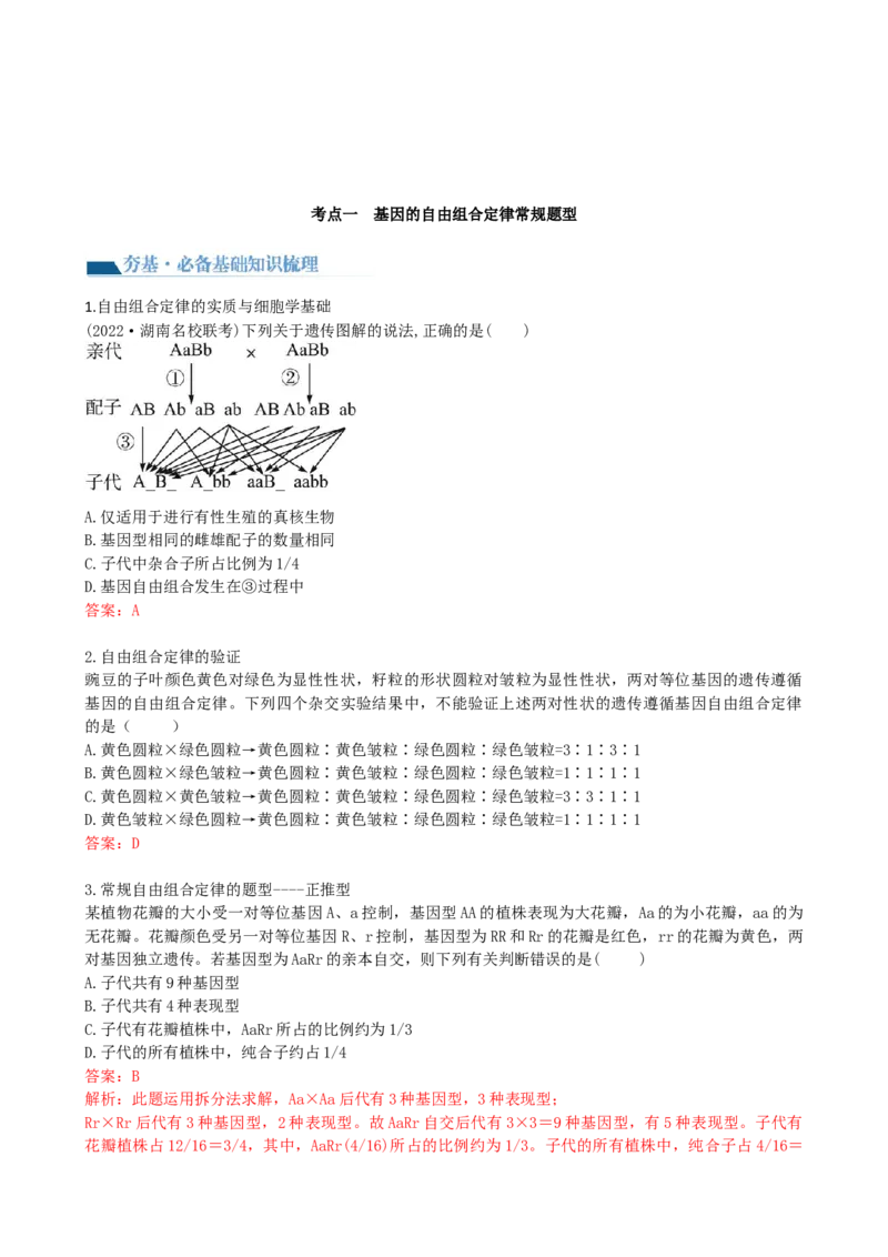 第17.2讲基因的自由组合定律相关题型（讲义）（教师版）_2024年新高考资料_1.2024一轮复习_2024年高考生物一轮复习讲练测（新教材新高考）