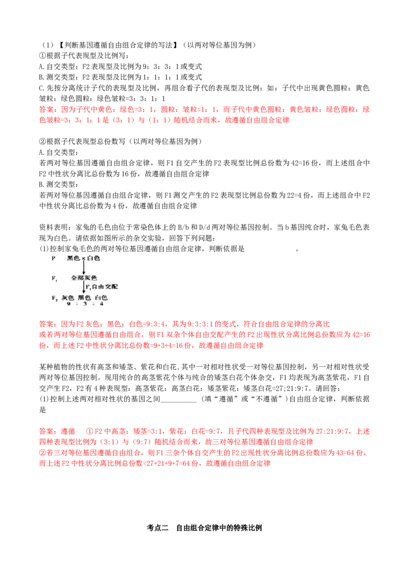 第17.2讲基因的自由组合定律相关题型（讲义）（教师版）_2024年新高考资料_1.2024一轮复习_2024年高考生物一轮复习讲练测（新教材新高考）