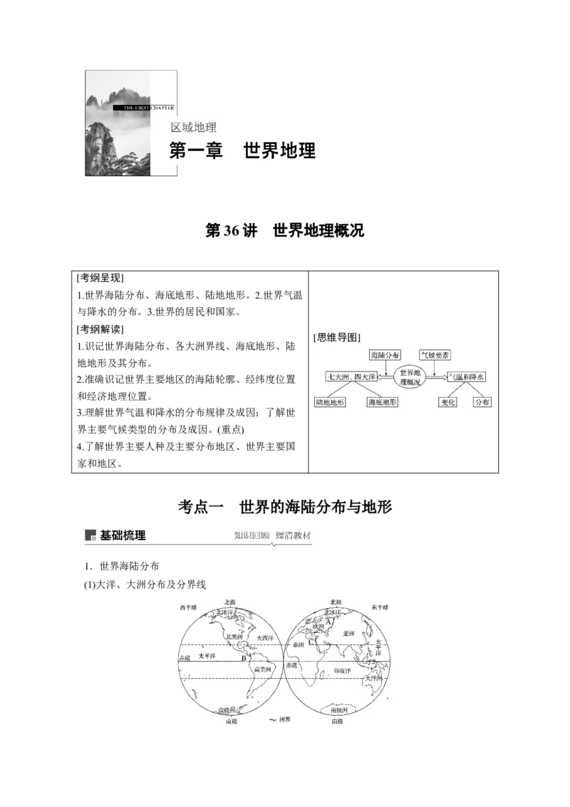 61区域地理第1章世界地理第36讲世界地理概况_通用版（老高考）复习资料_2023年复习资料_地理高三一轮复习系列_地理高三一轮复习系列《一轮复习讲义》（学生版）