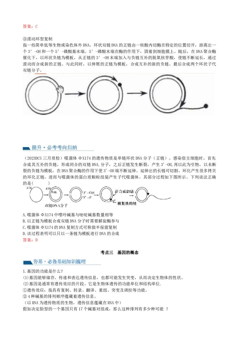 第21讲DNA分子的结构、复制与基因的本质（讲义）（教师版）_2024年新高考资料_1.2024一轮复习_2024年高考生物一轮复习讲练测（新教材新高考）