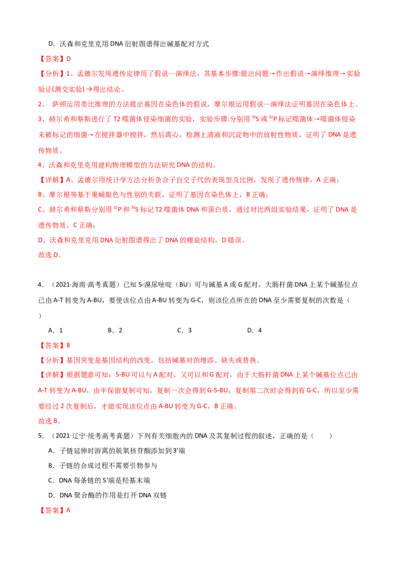 第21讲DNA分子的结构、复制与基因的本质（讲义）（教师版）_2024年新高考资料_1.2024一轮复习_2024年高考生物一轮复习讲练测（新教材新高考）