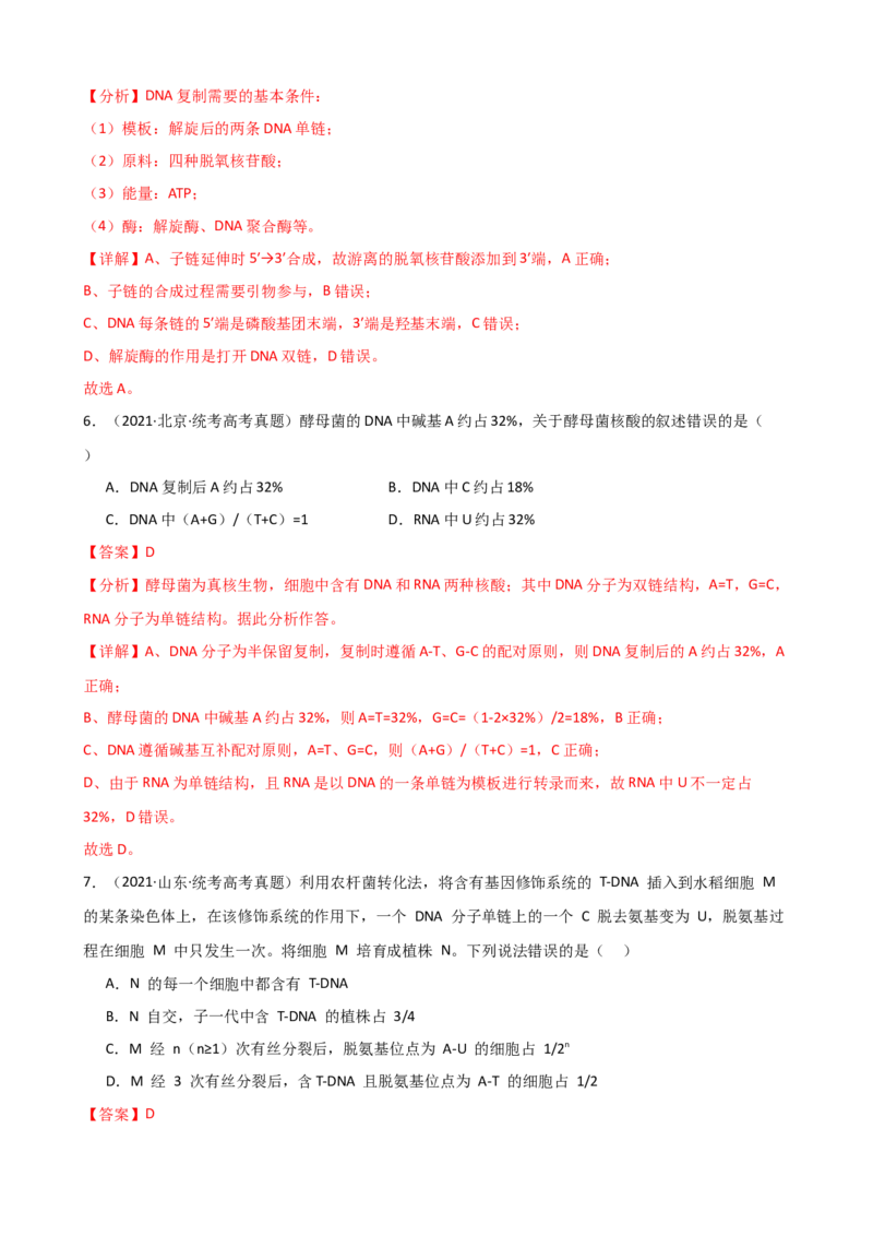第21讲DNA分子的结构、复制与基因的本质（讲义）（教师版）_2024年新高考资料_1.2024一轮复习_2024年高考生物一轮复习讲练测（新教材新高考）