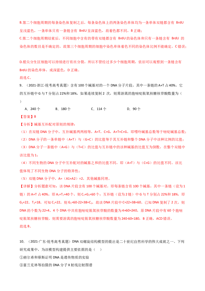 第21讲DNA分子的结构、复制与基因的本质（讲义）（教师版）_2024年新高考资料_1.2024一轮复习_2024年高考生物一轮复习讲练测（新教材新高考）