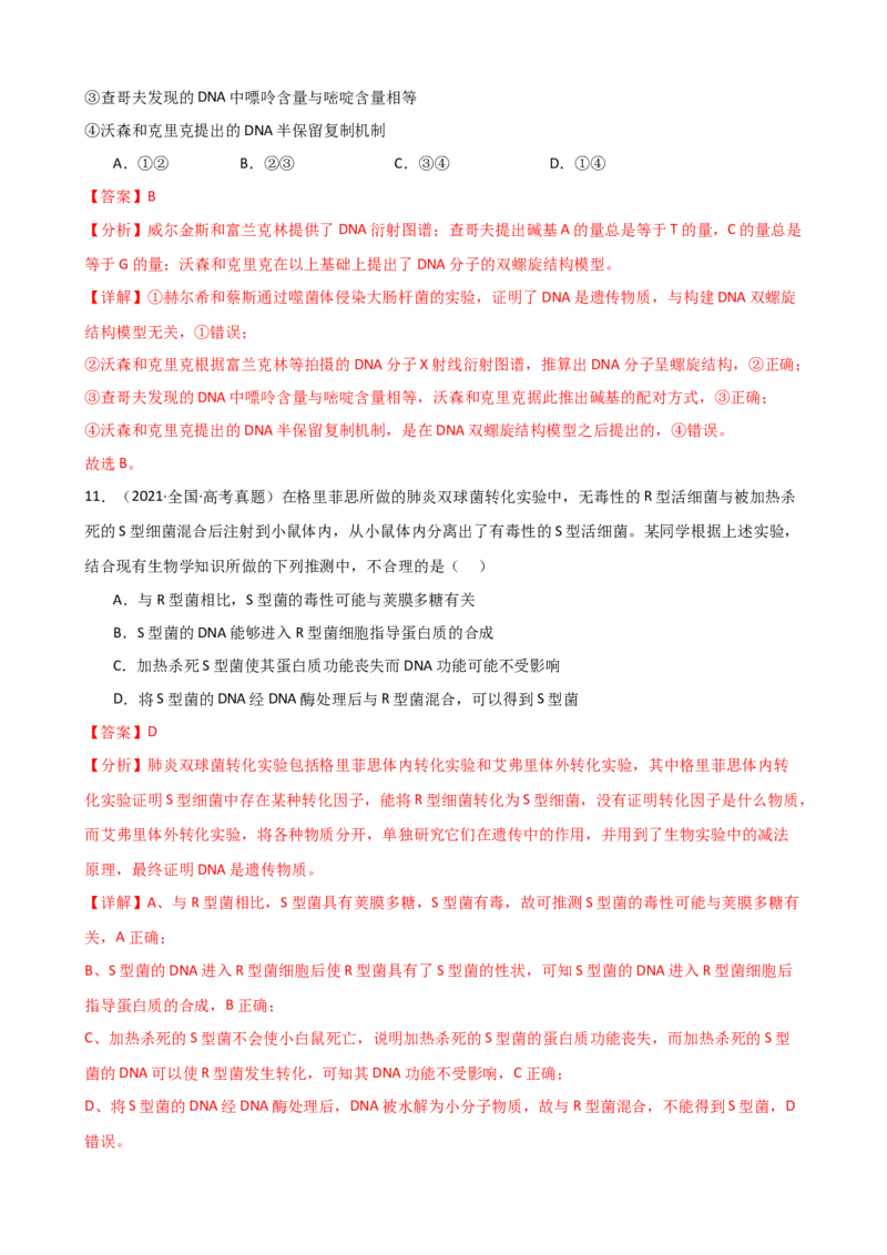 第21讲DNA分子的结构、复制与基因的本质（讲义）（教师版）_2024年新高考资料_1.2024一轮复习_2024年高考生物一轮复习讲练测（新教材新高考）