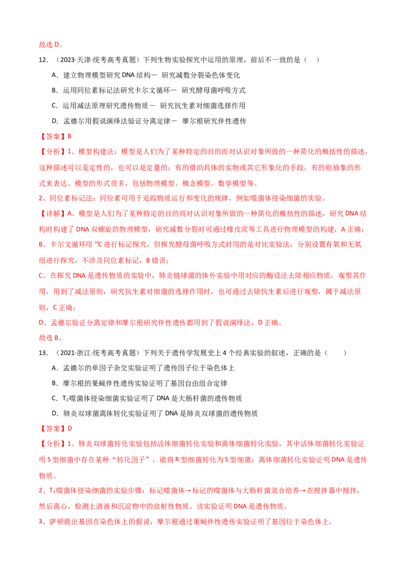 第21讲DNA分子的结构、复制与基因的本质（讲义）（教师版）_2024年新高考资料_1.2024一轮复习_2024年高考生物一轮复习讲练测（新教材新高考）