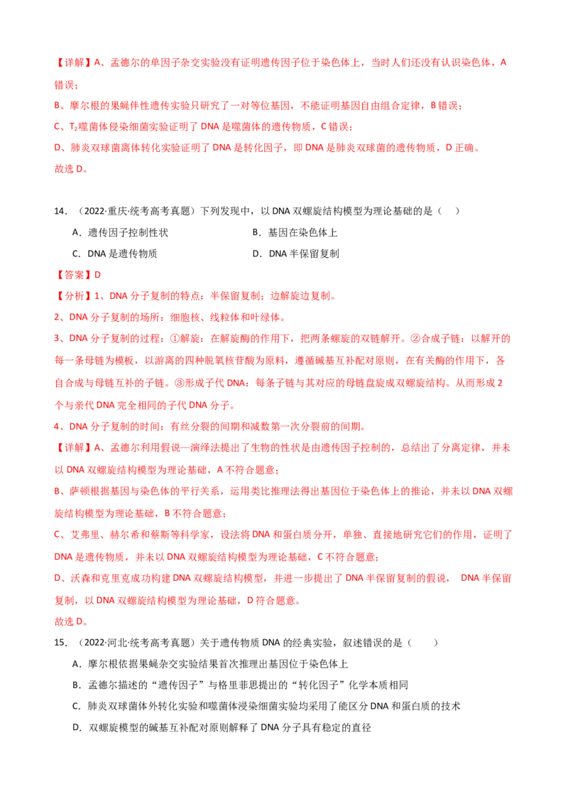 第21讲DNA分子的结构、复制与基因的本质（讲义）（教师版）_2024年新高考资料_1.2024一轮复习_2024年高考生物一轮复习讲练测（新教材新高考）